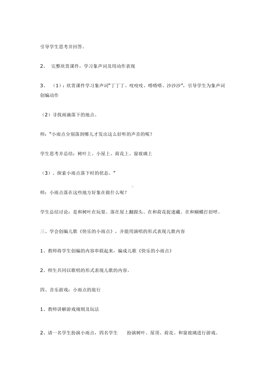 一年级上册音乐教案快乐的小雨点全国通用.doc_第2页