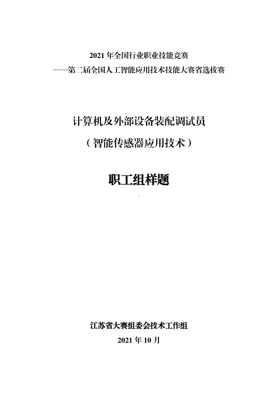 计算机及外部设备装配调试员（智能传感器应用技术）（职工组）实操样题.pdf_第1页