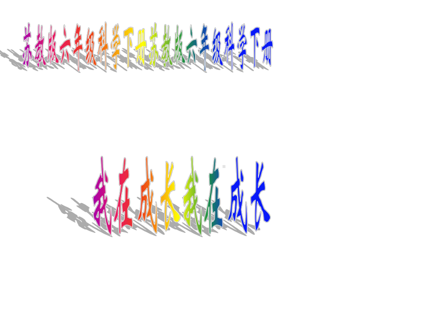 六年级科学下册课件-1 我在成长（13）-苏教版（22张PPT).ppt_第1页