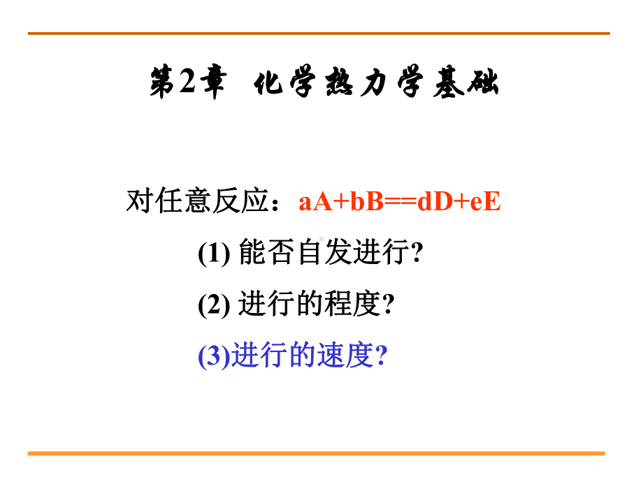 化学热力学基础课件学习培训模板课件.ppt_第2页