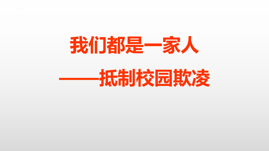 抵制校园欺凌 主题班会ppt课件 2022秋下学期.pptx_第1页