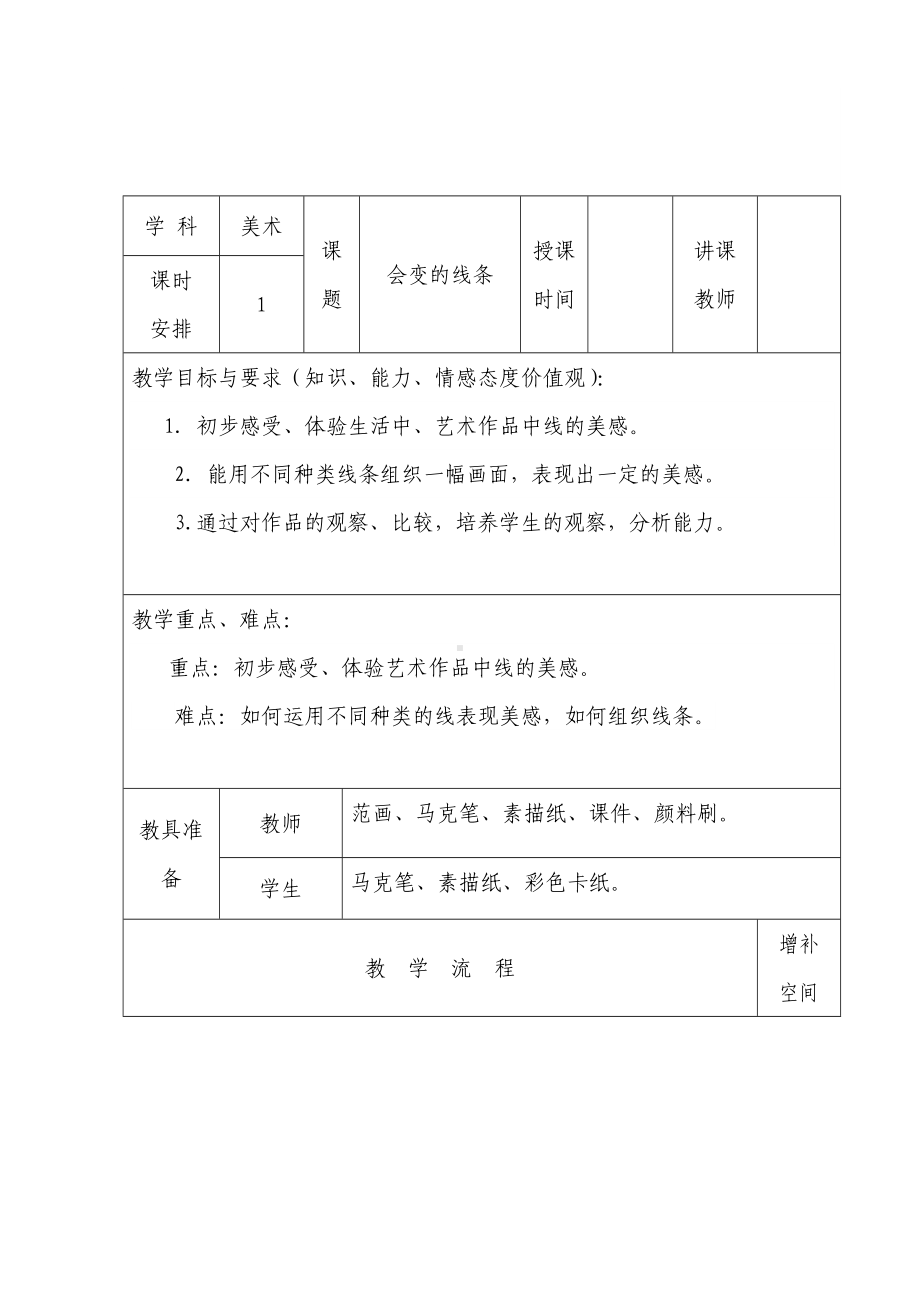 六年级上册美术教案第14课 竹木玩具-会变的线条｜广西版.doc_第1页