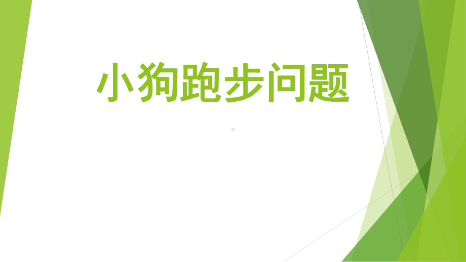 六年级上册数学同步拓展课件－小狗跑步问题人教版 9张.pptx_第1页