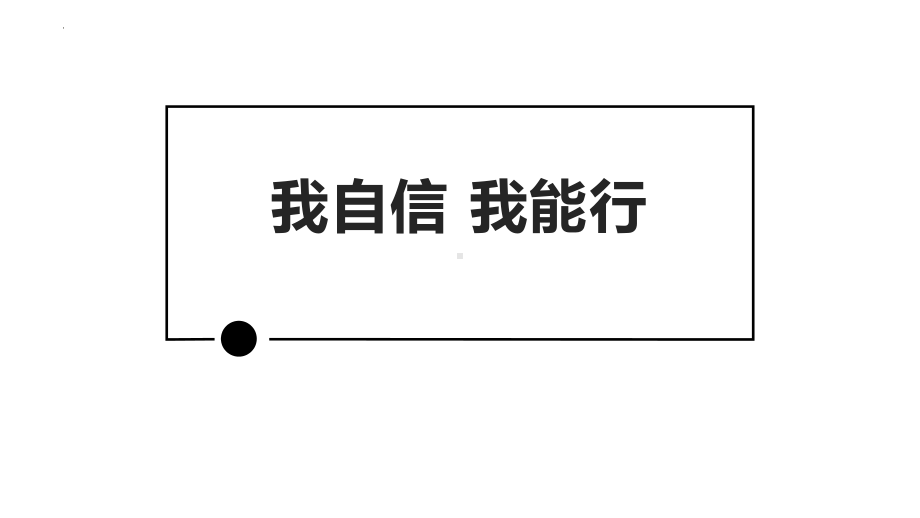 我自信我能行-主题班会ppt课件　.pptx_第1页