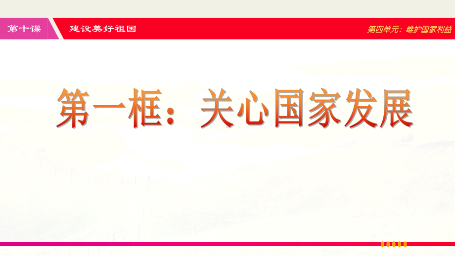 部编版道德与法治八年级上册 10.1关心国家发展-课件.pptx_第1页