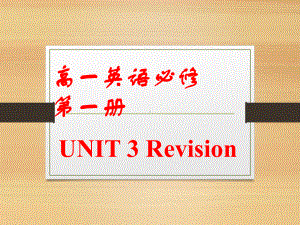 2022新人教版（2019）《高中英语》必修第一册Unit 3 Revision （ppt课件）.pptx