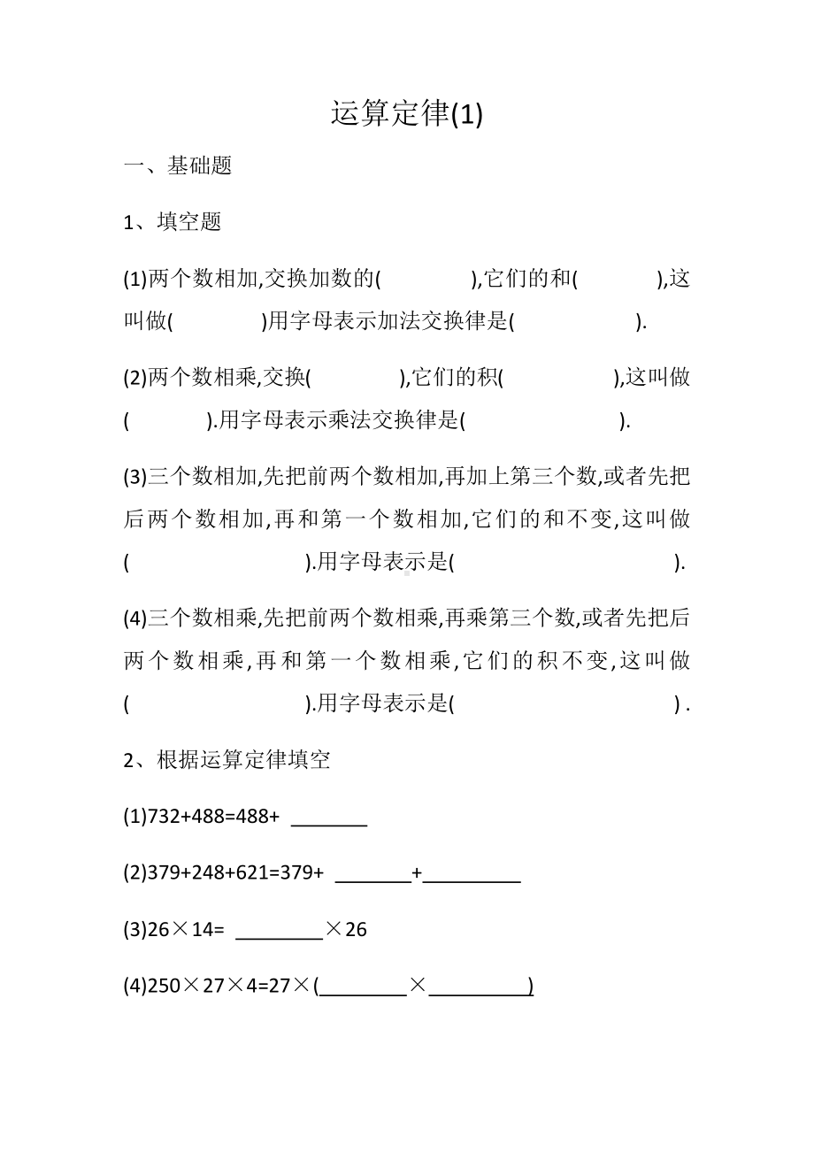 四年级上册数学试题-2020年 运算定律（1）无答案沪教版.docx_第1页