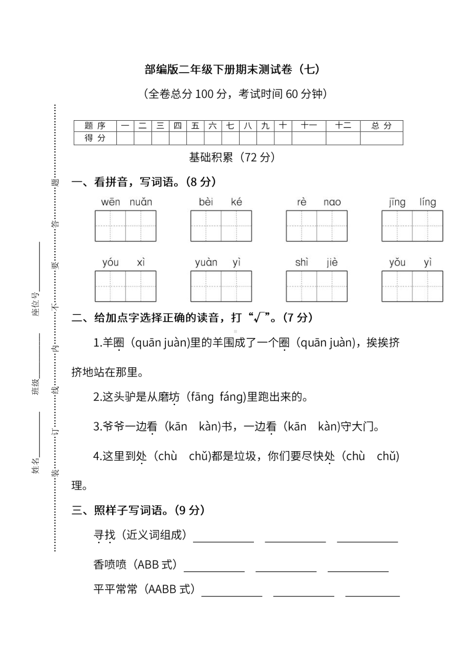 小学统编版语文二年级下册期末测试卷七及答案.pdf_第1页