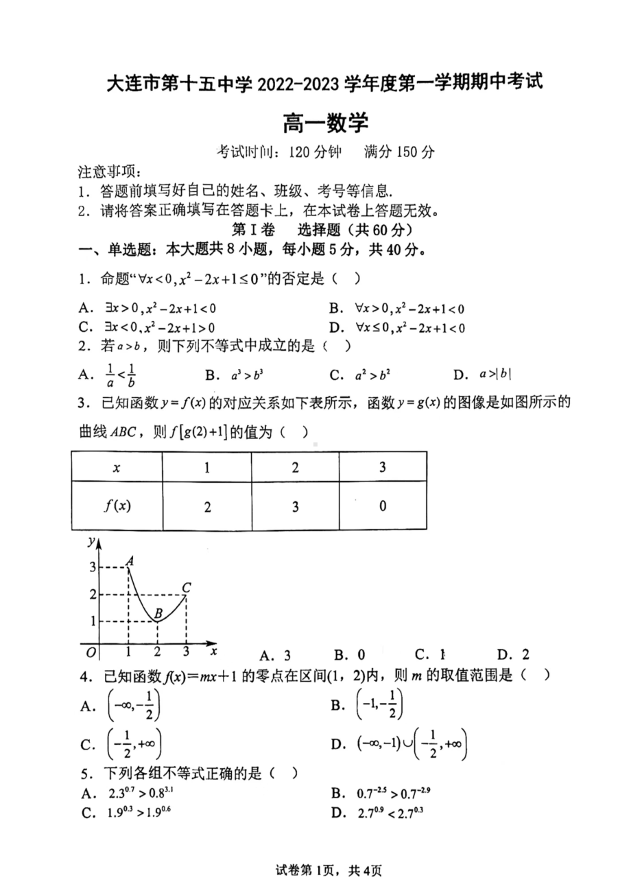 辽宁省大连市第十五中学2022-2023学年高一上学期期中考试数学试题.pdf_第1页