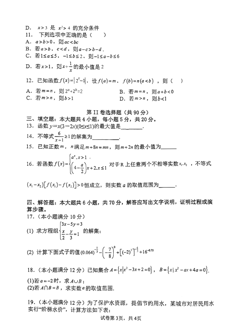 辽宁省大连市第十五中学2022-2023学年高一上学期期中考试数学试题.pdf_第3页