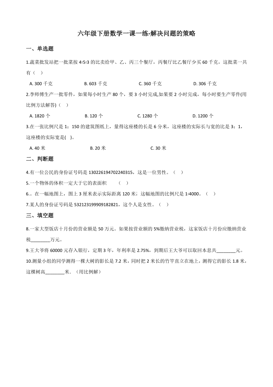 六年级下册数学一课一练-解决问题的策略 北师大版（含答案）.docx_第1页