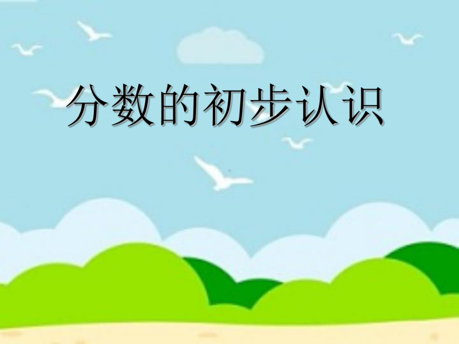 三年级上册数学课件- 九.分数的初步认识青岛版.ppt_第1页