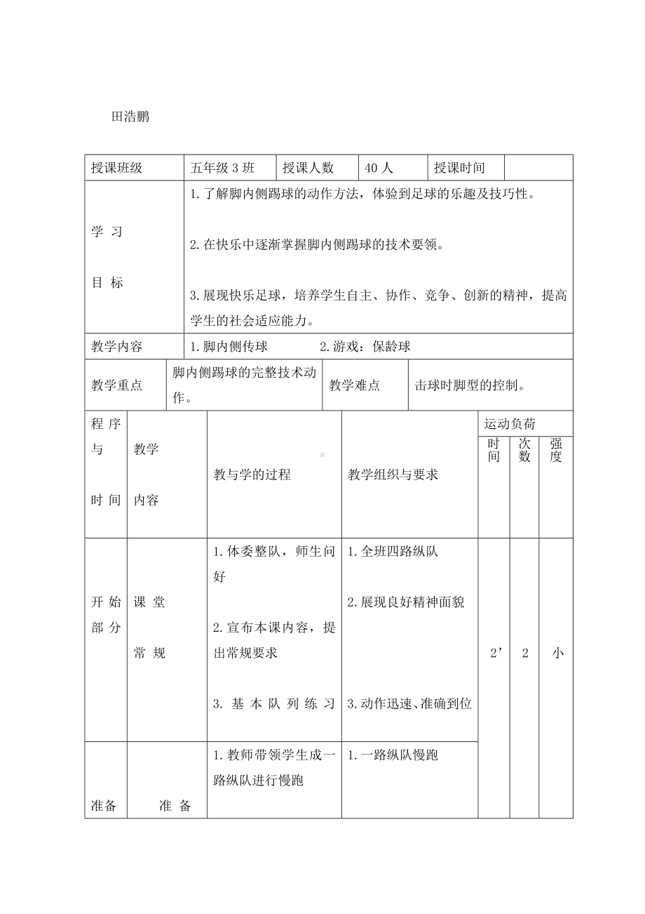 五年级体育教案-脚内侧传球全国通用.doc_第3页