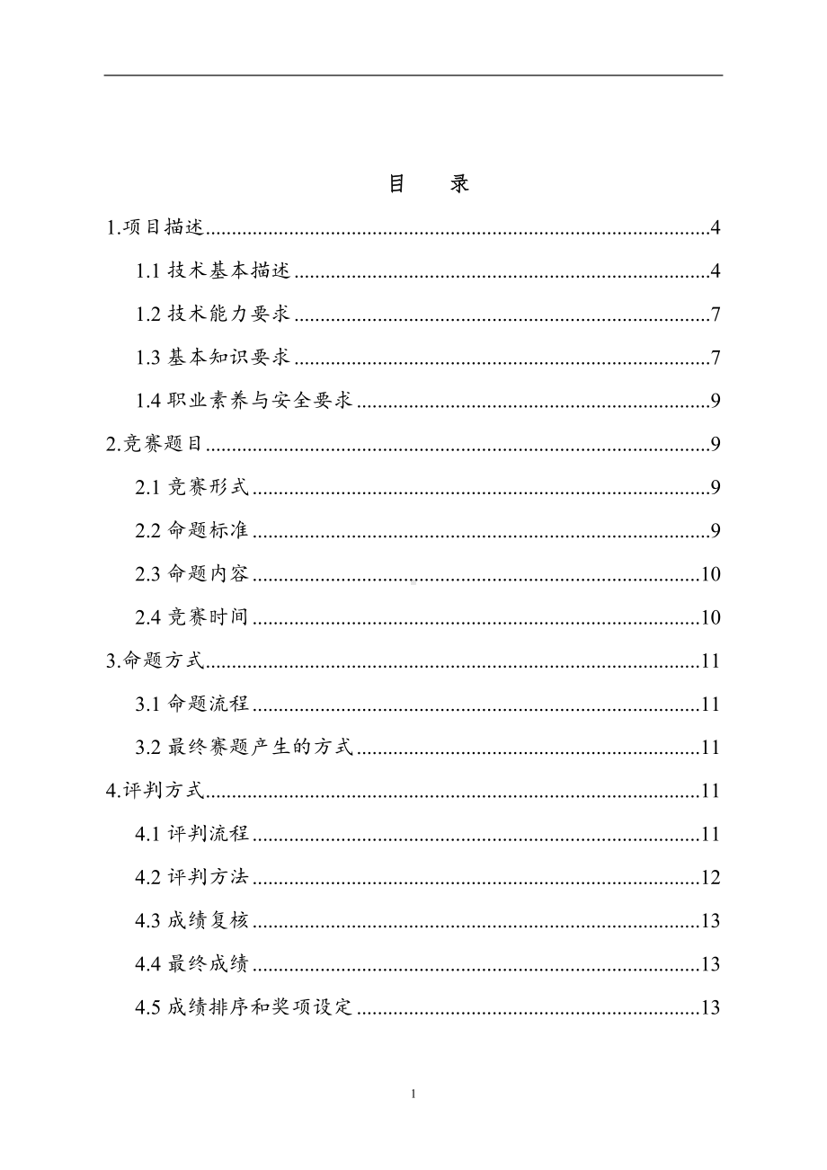 无人机装调检修工（飞行器人工智能技术应用）竞赛规程.doc_第2页