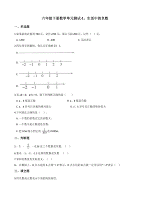 六年级下册数学单元测试-1.生活中的负数 冀教版（含答案）.docx