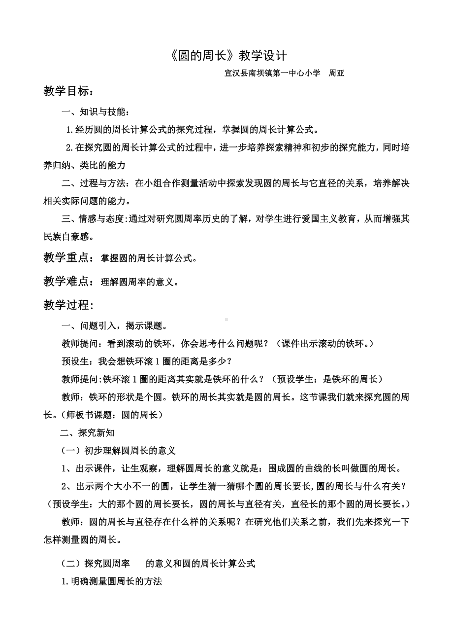 六年级上册数学教案-圆的周长西师大版.docx_第1页