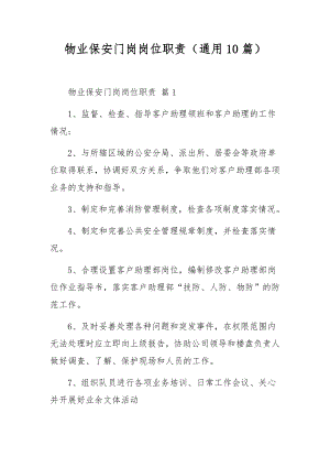 物业保安门岗岗位职责（通用10篇）.docx