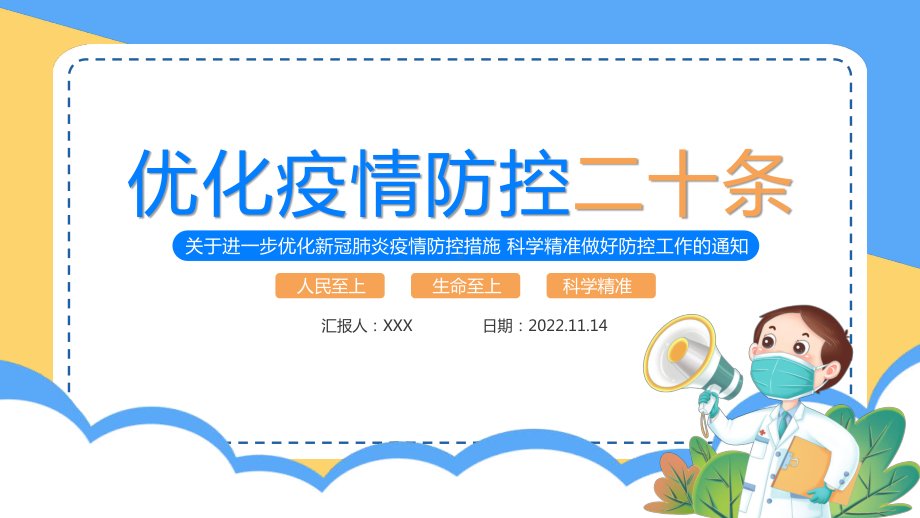 2022优化疫情防控二十条PPT关于进一步优化新冠肺炎疫情防控措施科学精准做好防控工作的通知PPT课件（带内容）.pptx_第1页