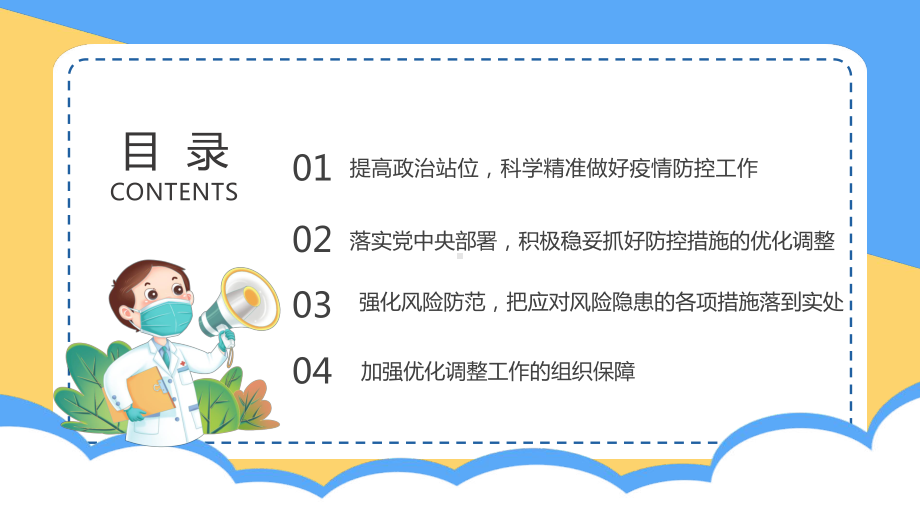 2022优化疫情防控二十条PPT关于进一步优化新冠肺炎疫情防控措施科学精准做好防控工作的通知PPT课件（带内容）.pptx_第2页