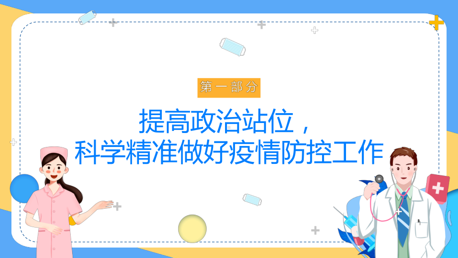 2022优化疫情防控二十条PPT关于进一步优化新冠肺炎疫情防控措施科学精准做好防控工作的通知PPT课件（带内容）.pptx_第3页