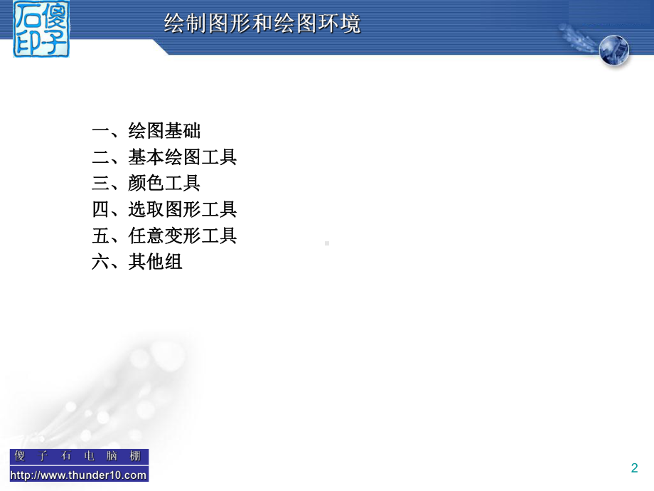 Flash动画设计与制作-第二章绘制图形和绘图环境学习培训模板课件.ppt_第2页