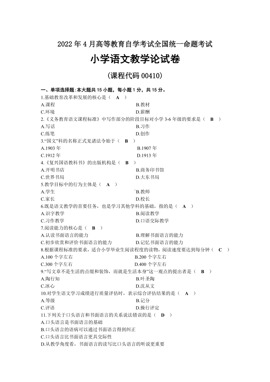 2022年04月全国自考00410小学语文教学论试题及答案.docx_第1页