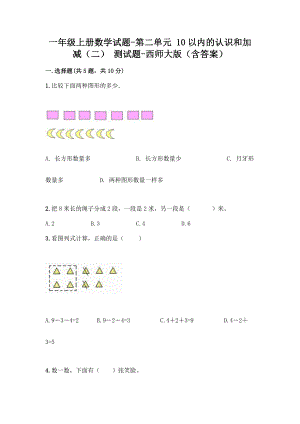 一年级上册数学试题-第二单元 10以内的认识和加减（二） 测试题-西师大版（含答案） (1).doc