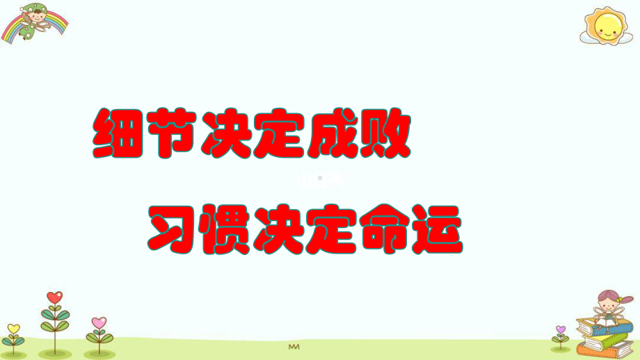 细节决定成败习惯决定命运 主题班会ppt课件.pptx_第1页