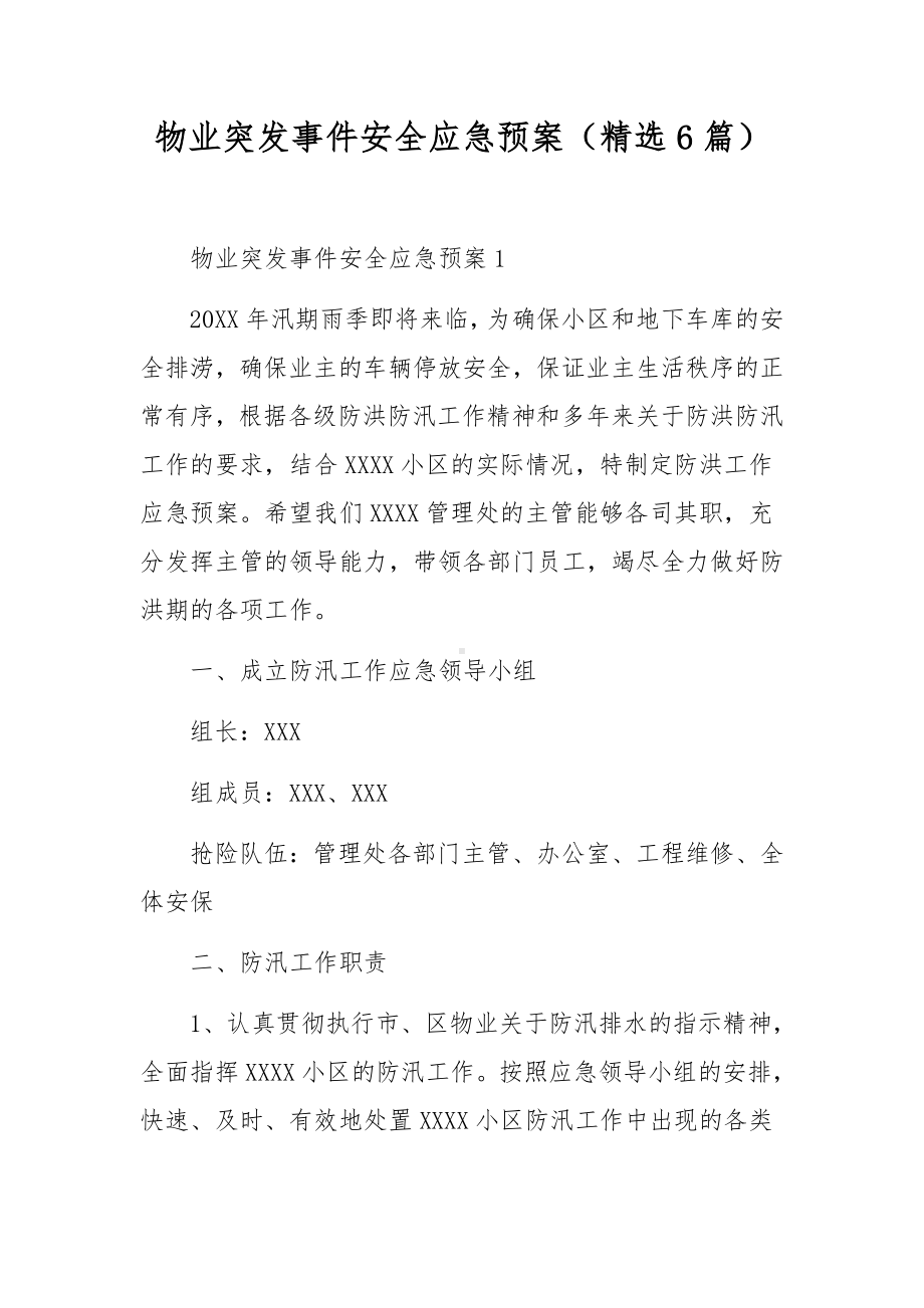 物业突发事件安全应急预案（精选6篇）.docx_第1页