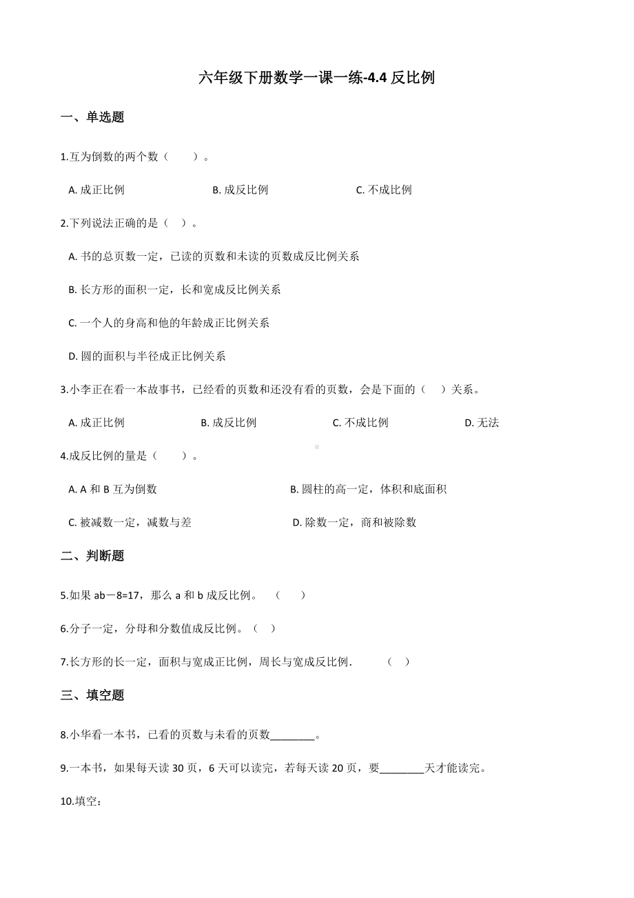 六年级下册数学一课一练-4.4反比例 北师大版（含答案）.docx_第1页