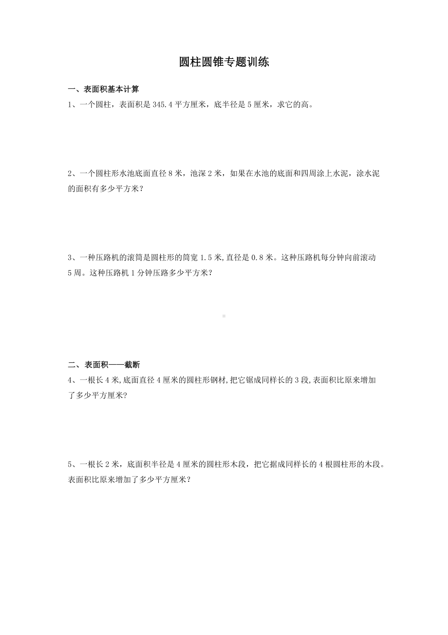 六年级下册数学试题 - 圆柱圆锥专题训练 人教版（无答案）.docx_第1页