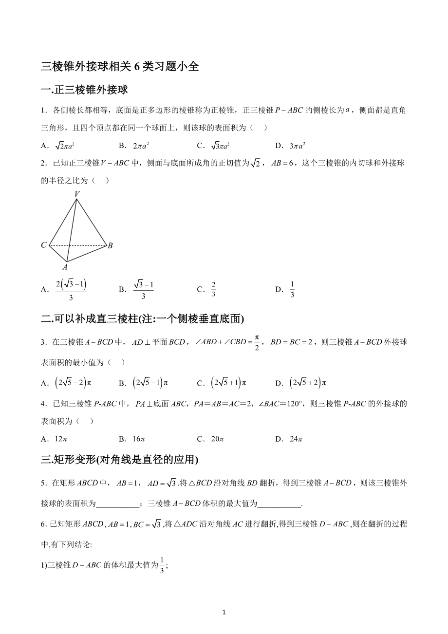 三棱锥外接球相关6类习题小全-2021-2022学年高一下学期数学人教A版（2019）必修第二册.docx_第1页