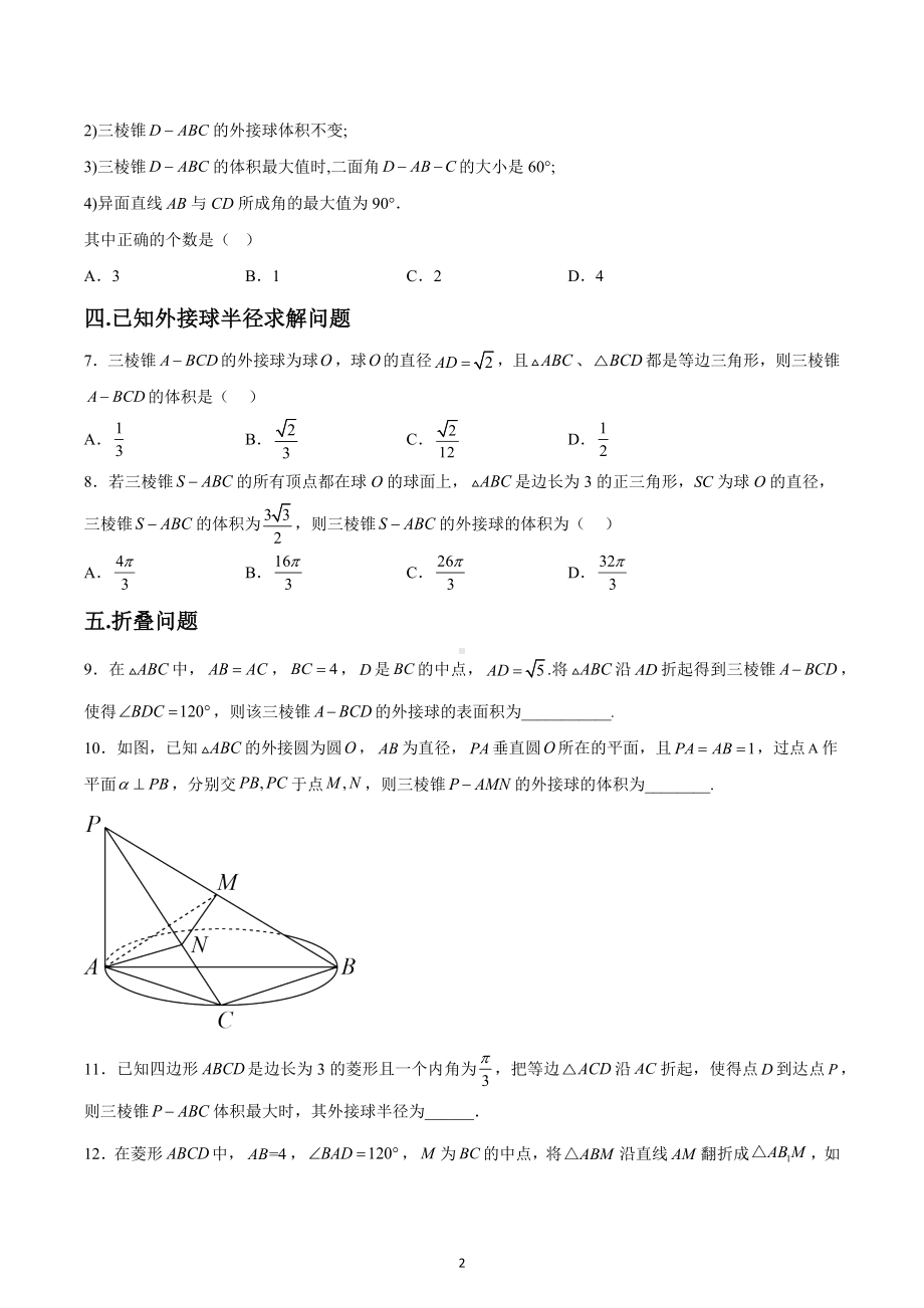 三棱锥外接球相关6类习题小全-2021-2022学年高一下学期数学人教A版（2019）必修第二册.docx_第2页