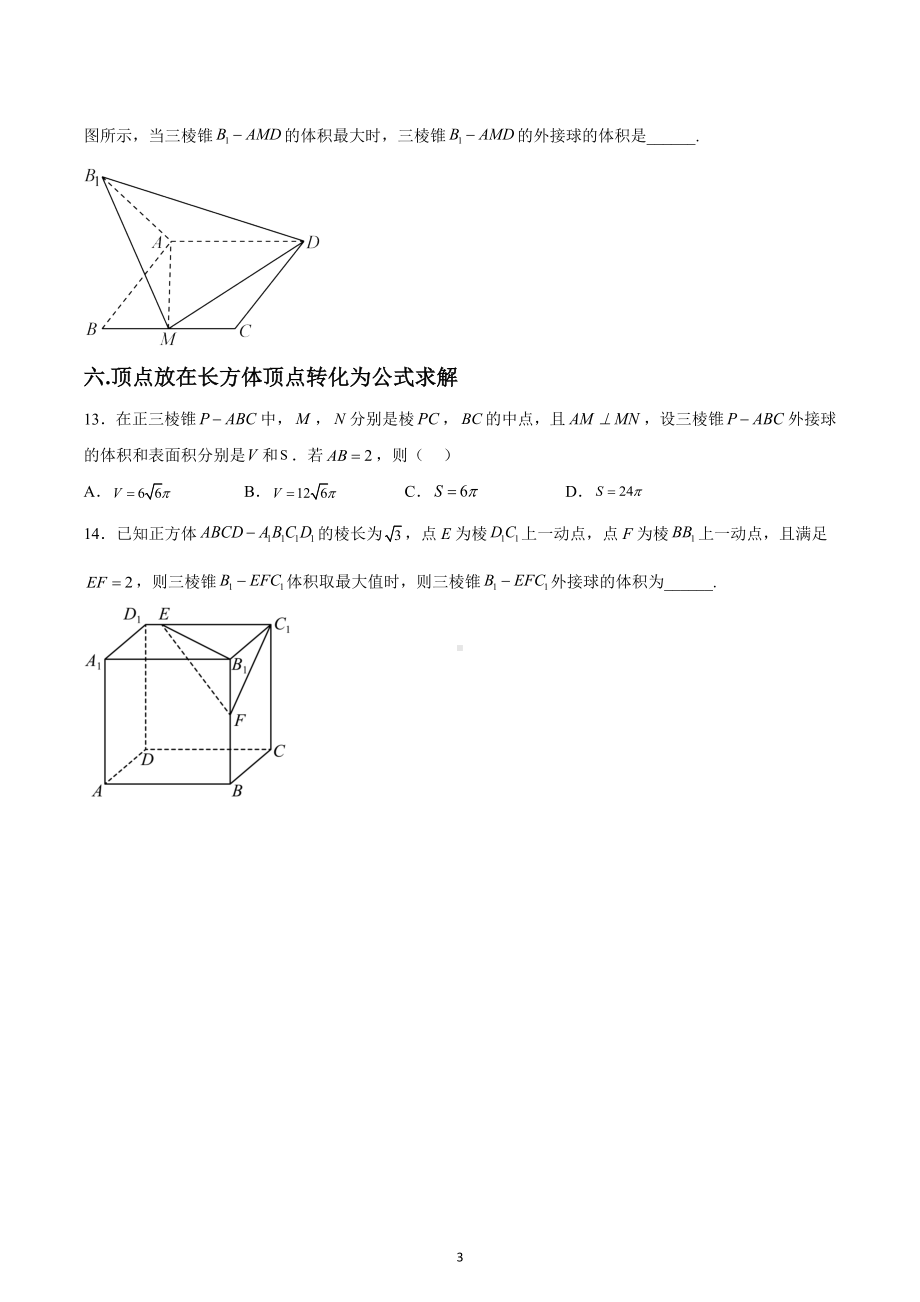 三棱锥外接球相关6类习题小全-2021-2022学年高一下学期数学人教A版（2019）必修第二册.docx_第3页