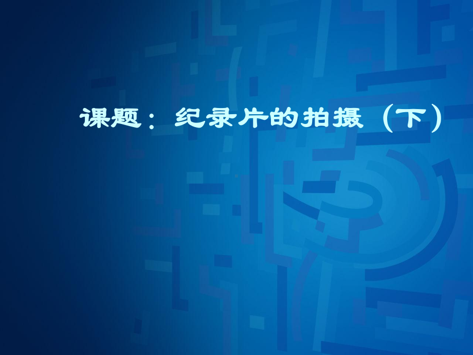 纪录片的拍摄（下）学习培训模板课件.ppt_第1页