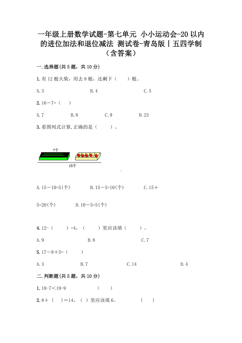 一年级上册数学试题 - 第七单元 小小运动会 测试卷 - 青岛版丨五四学制（含答案）.doc_第1页