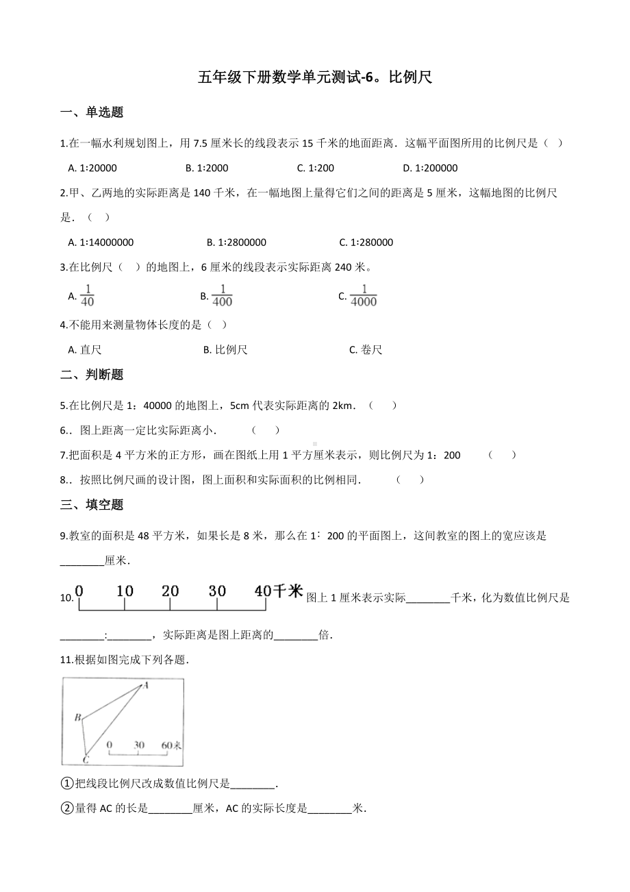 五年级下册数学单元测试-6.比例尺 青岛版（五四）（含答案）.docx_第1页