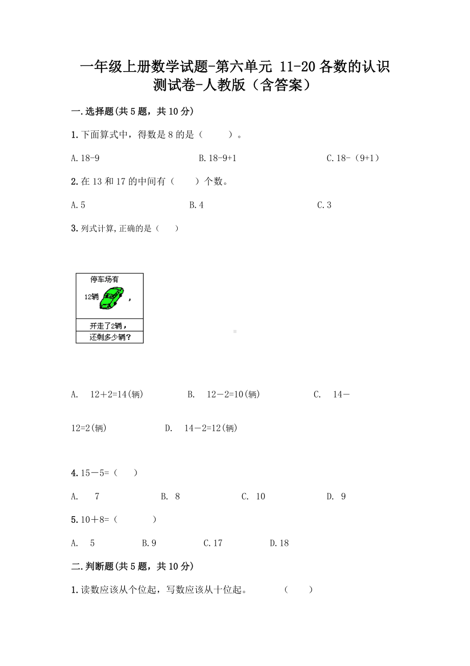 一年级上册数学试题 - 第六单元 11-20各数的认识 测试卷 - 人教版（含答案）.doc_第1页