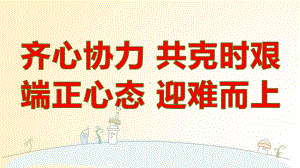 齐心协力共克时艰端正心态迎难而上主题班会ppt课件 2022秋八年级下学期.pptx