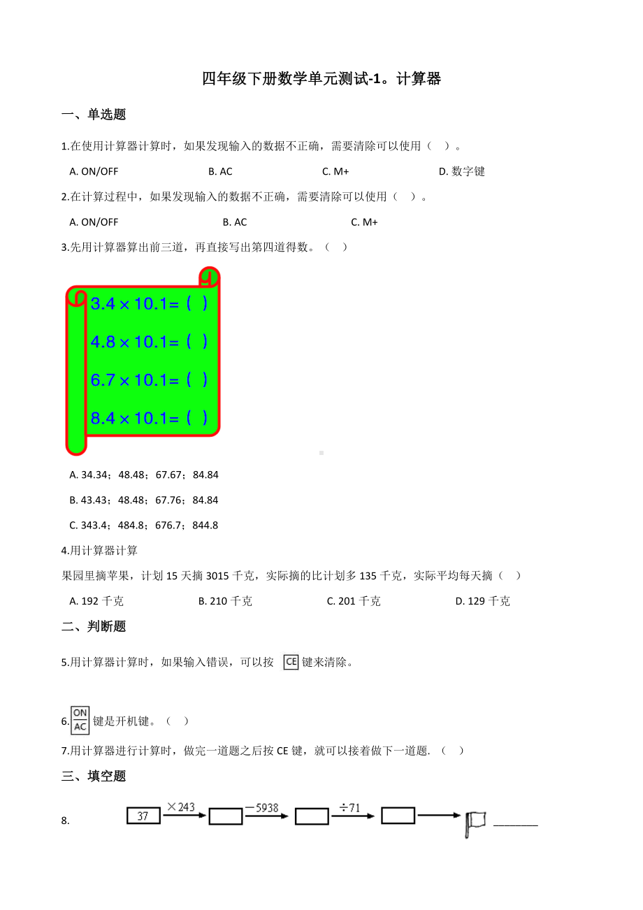 四年级下册数学单元测试-1.计算器 青岛版（六三）（含答案）.docx_第1页