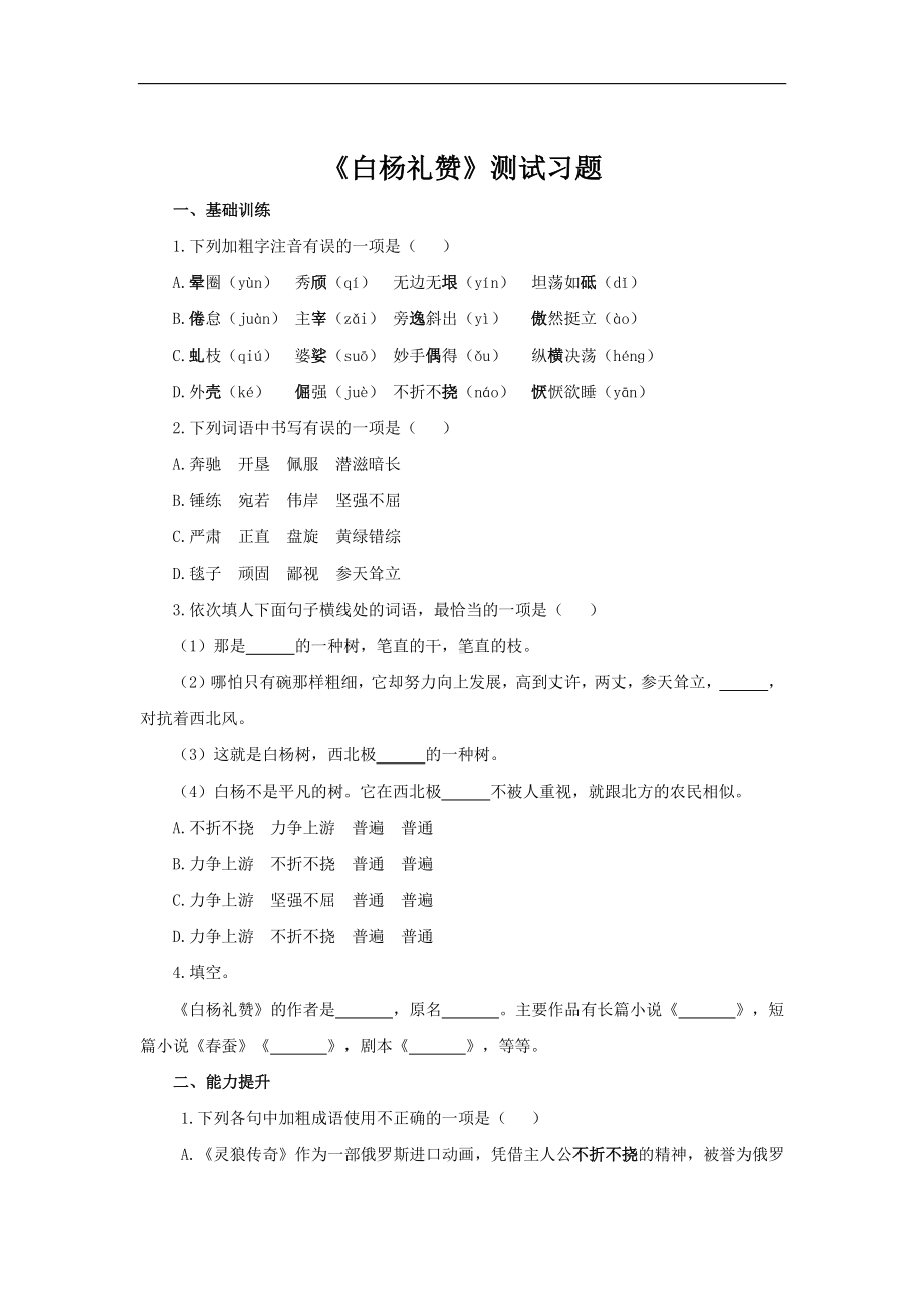 （同步测试）白杨礼赞(附答案）.pdf_第1页