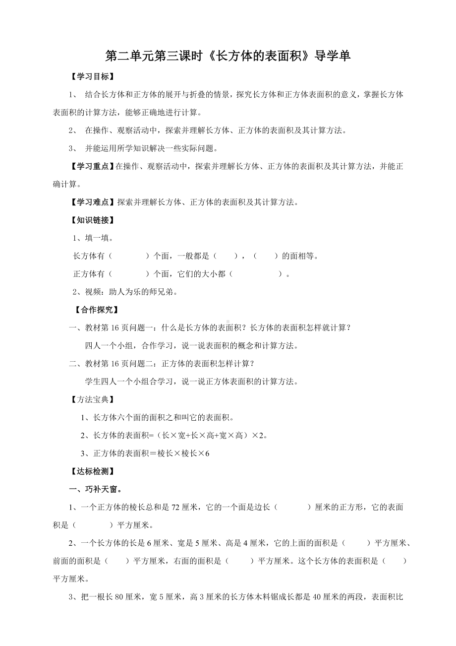 五年级下册数学导学案-第二单元第三课时《长方体的表面积》 北师大版.doc_第1页