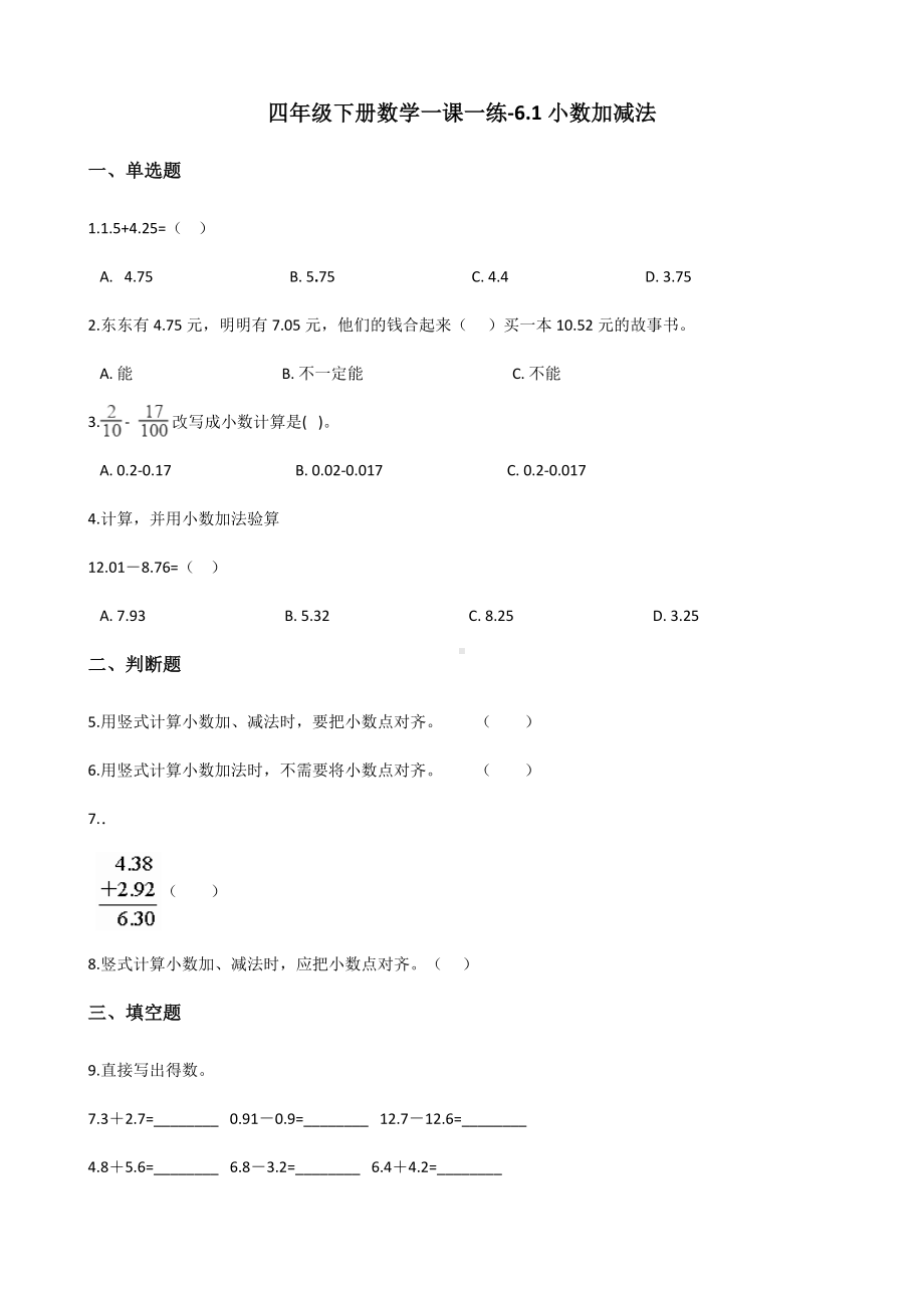 四年级下册数学一课一练 - 6.1小数加减法人教版（含答案）.docx_第1页