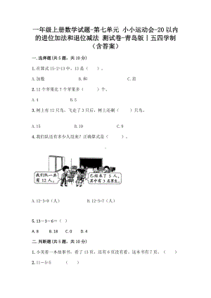 一年级上册数学试题-第七单元 小小运动会-20以内的进位加法和退位减法 测试卷-青岛版丨五四学制（含答案） (1).doc