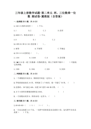 三年级上册数学试题-第二单元 两、三位数乘一位数 测试卷-冀教版（含答案）.doc