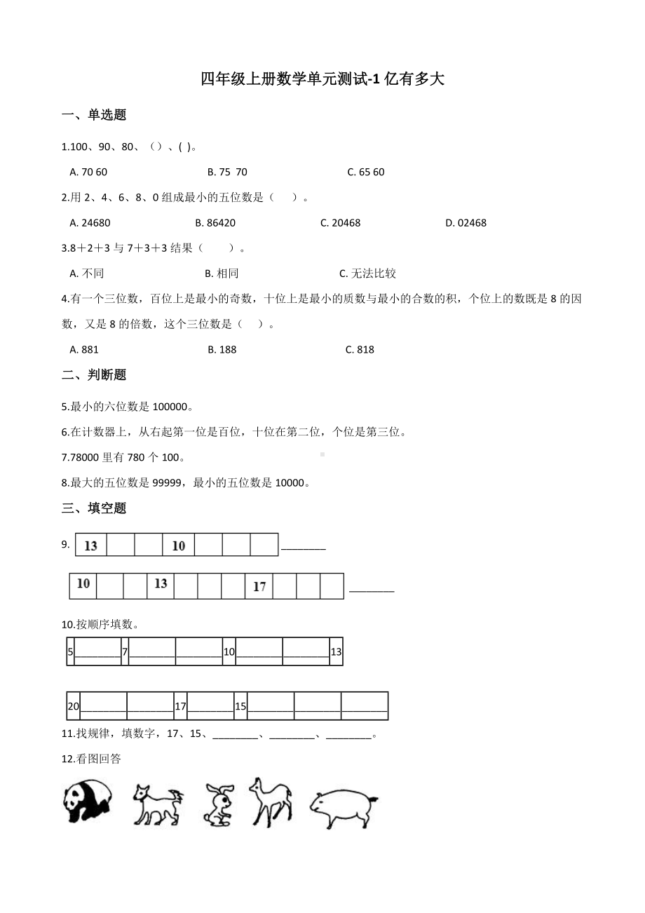 四年级上册数学试题-1亿有多大 人教版（含答案）.docx_第1页