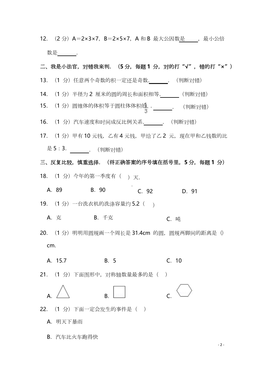 小学人教版小升初数学模拟试卷五.docx_第2页