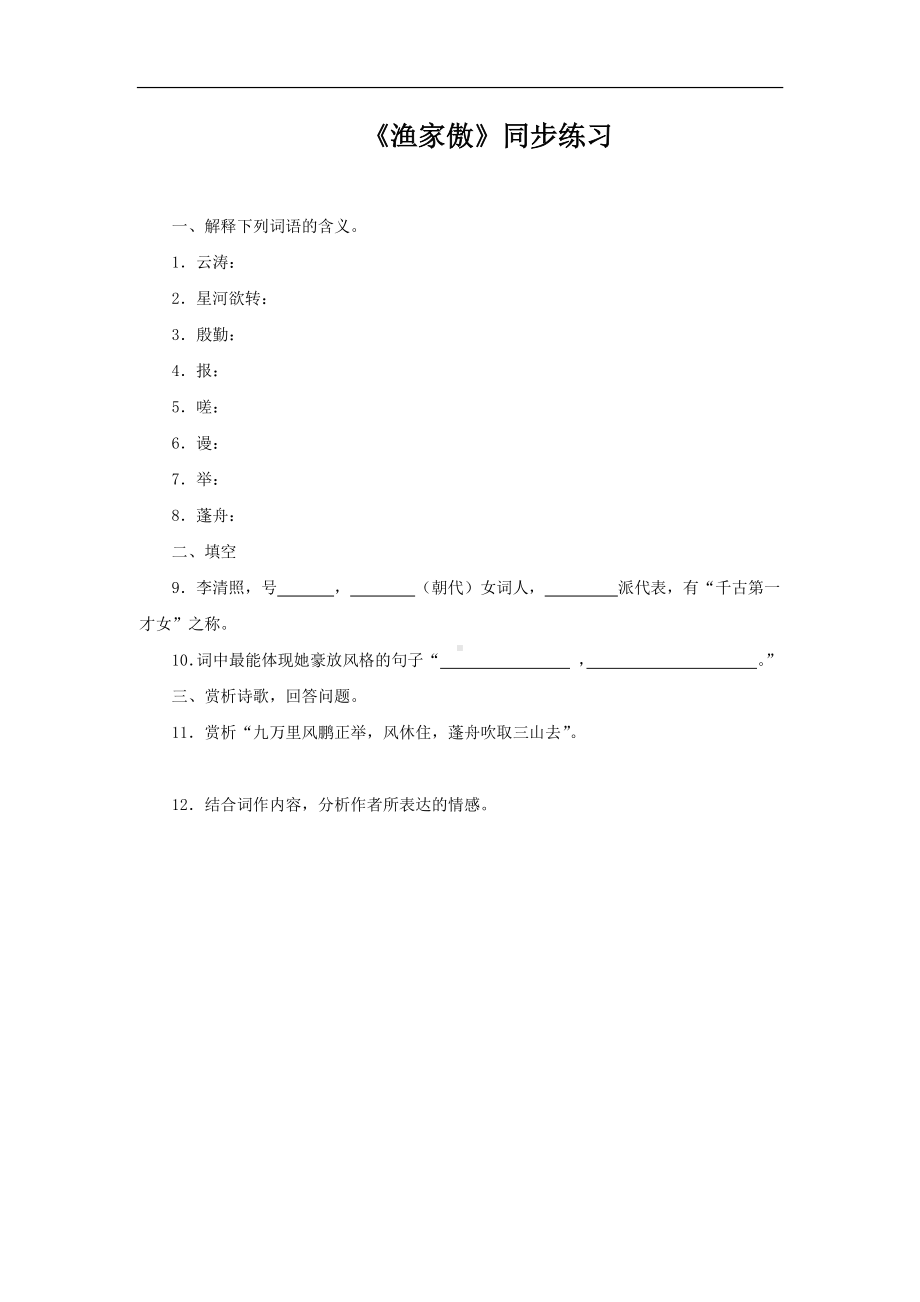 （同步测试）渔家傲检测练习(附答案）.pdf_第1页