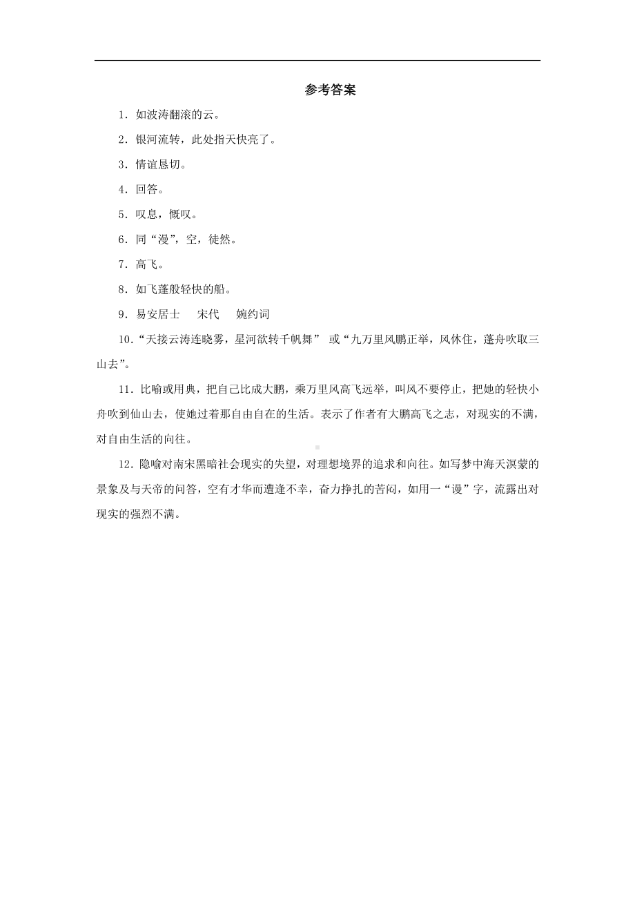 （同步测试）渔家傲检测练习(附答案）.pdf_第2页