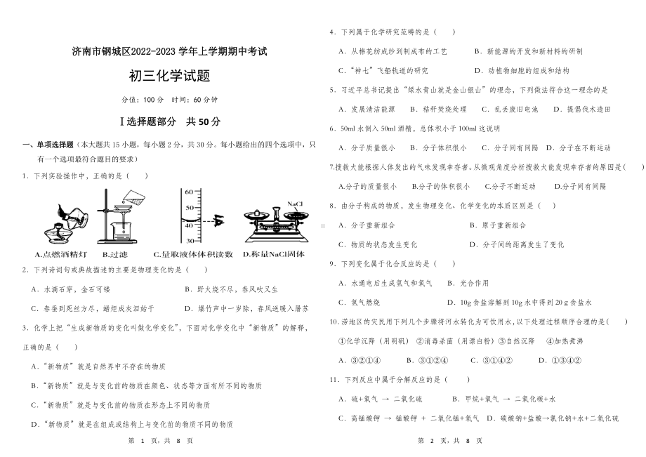 山东省济南市钢城区2022-2023学年八年级上学期期中检测化学试题.pdf_第1页